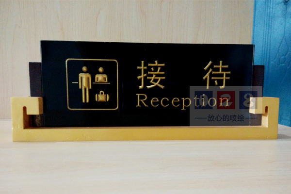 前臺接待浮雕桌牌(臺簽)制作